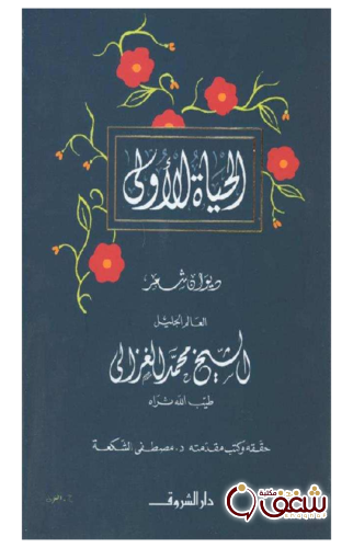 ديوان الحياة الأولى للمؤلف محمد الغزالي